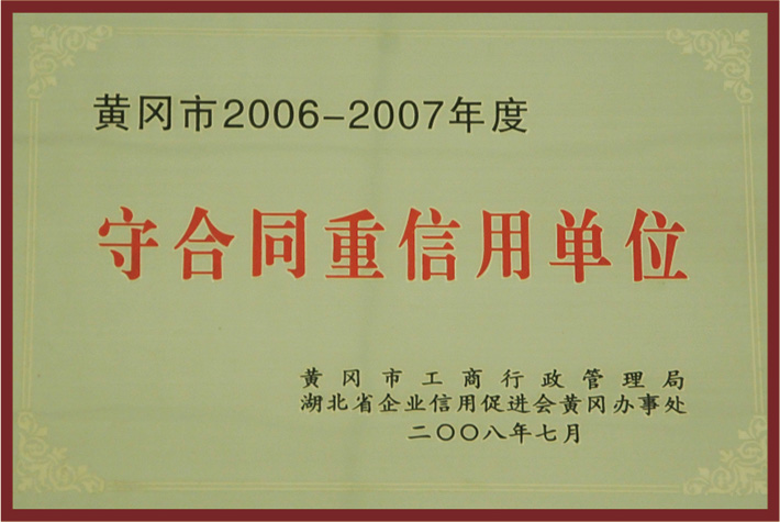 2006-2007年度黄冈市守合同重信用单位