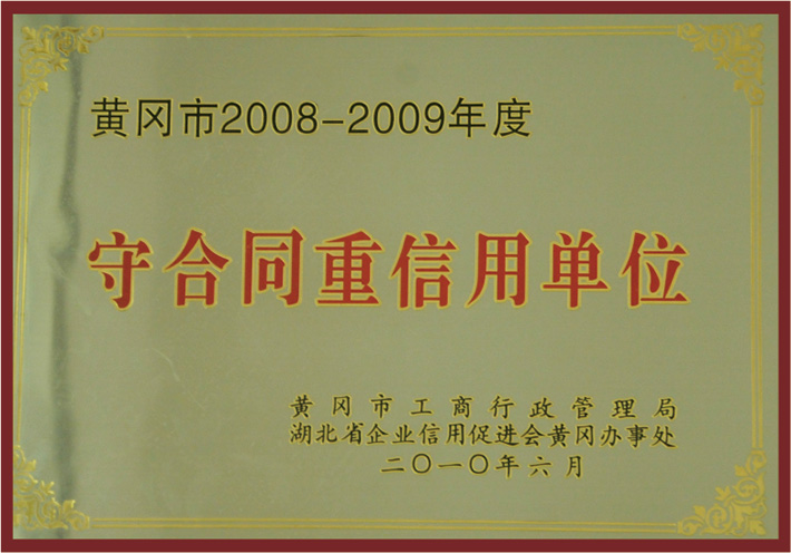 2008-2009年度黄冈市守合同重信用单位