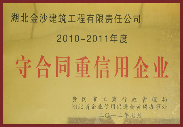 2010-2011年度黄冈市守合同重信用企业