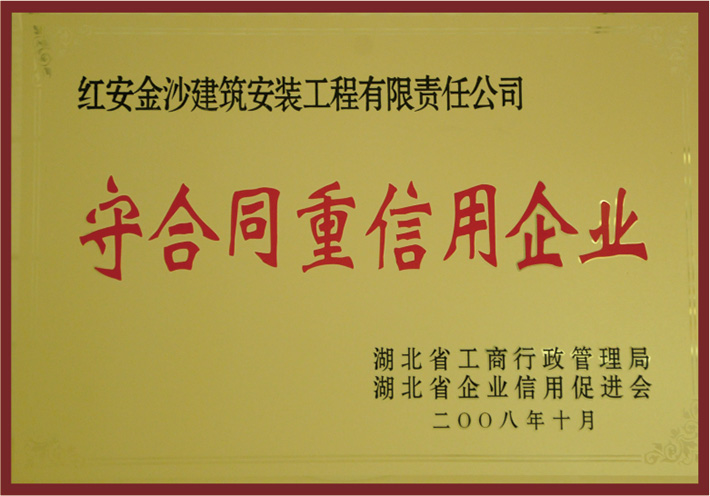 2008年度湖北省守合同重信用企业