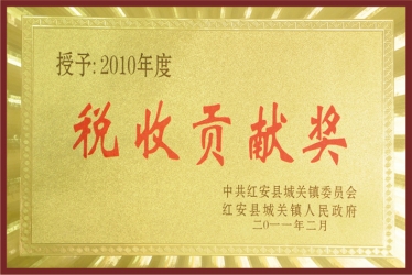 2010年度城关镇税收贡献奖