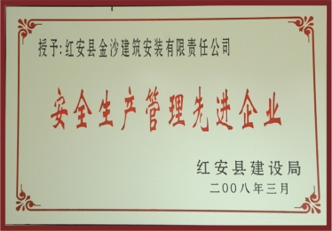 2008年度红安县安全生产管理先进企业