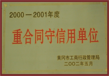 2000-2001年度黄冈市重合同守信用单位