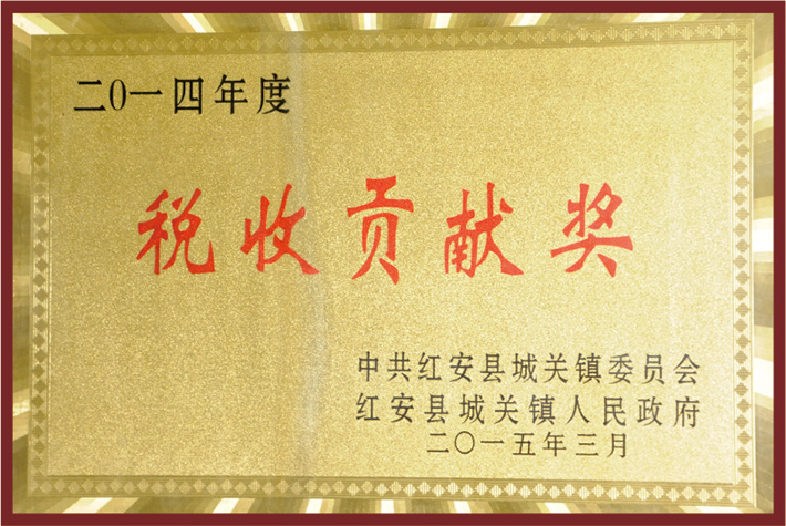 2014年度城关镇税收贡献奖