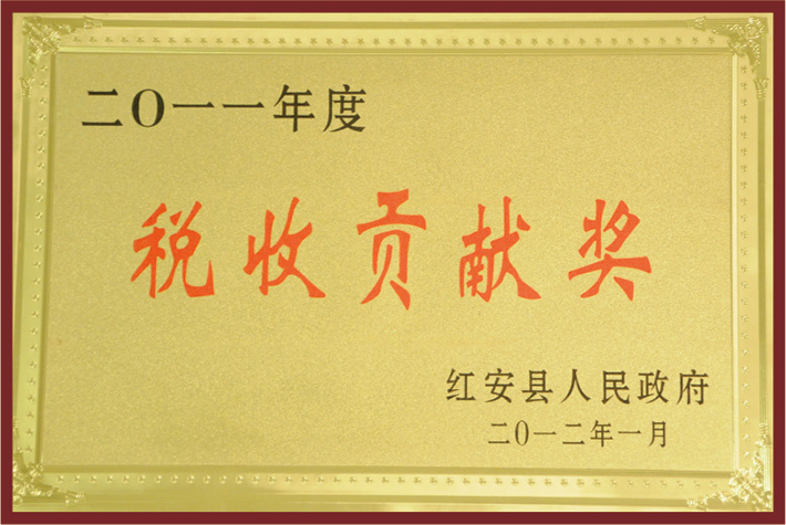 2011年度红安县税收贡献奖