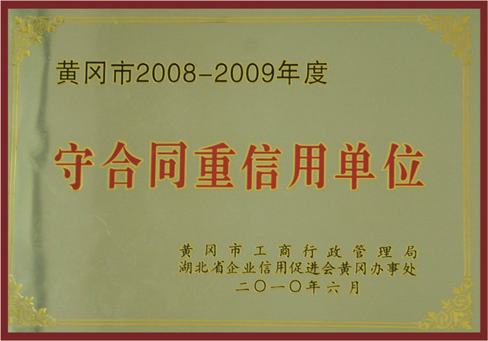 2008-2009年度黄冈市守合同重信用单位