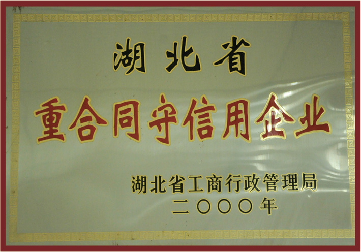 2000年度湖北省重合同守信用企业