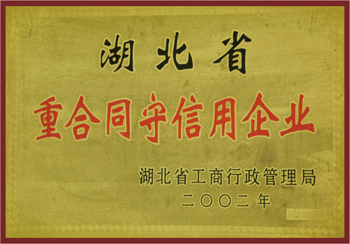 2002年度湖北省重合同守信用企业