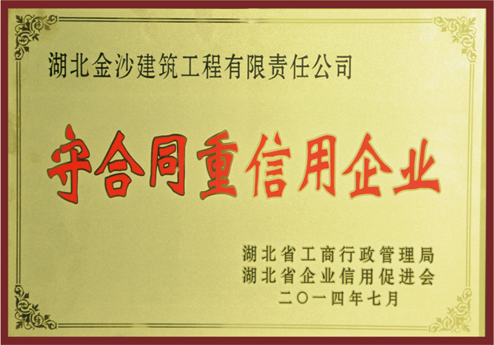 2014年度湖北省守合同重信用企业