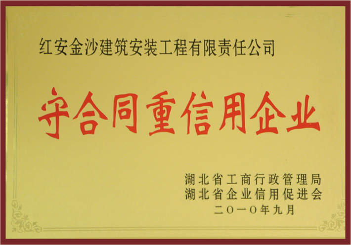 2010年度湖北省守合同重信用企业